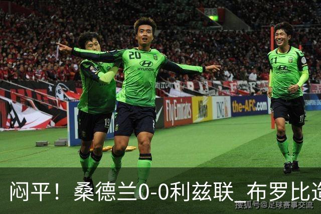 闷平！桑德兰0-0利兹联 布罗比造险+失单刀黑猫6轮不胜仍垫底