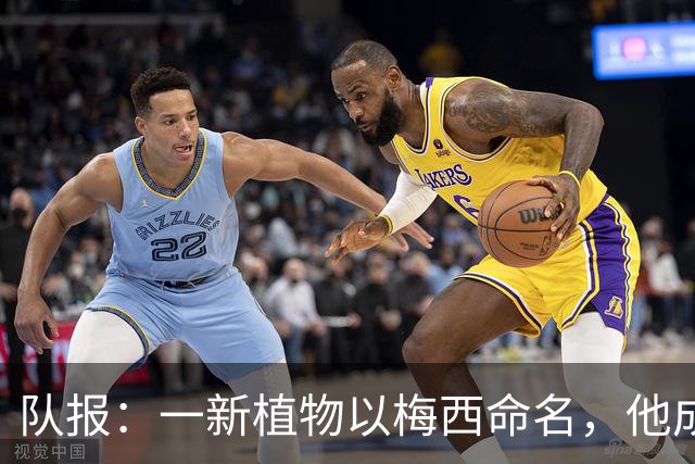 队报：一新植物以梅西命名，他成为被命名物种数量最多球员