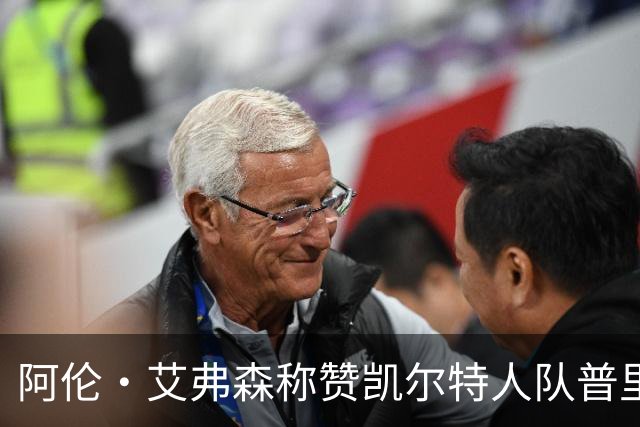 阿伦·艾弗森称赞凯尔特人队普里查德：我见过的最酷的白人小子
