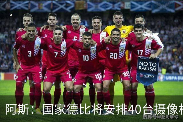 阿斯：国家德比将安排40台摄像机，VAR获得更多支持角度