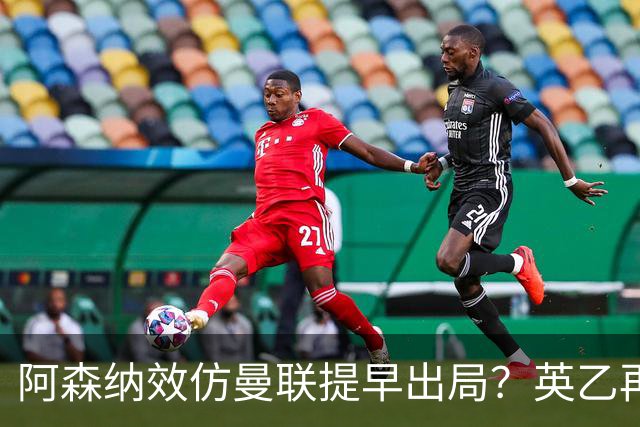 阿森纳效仿曼联提早出局？英乙再次在联赛杯制造大冷门