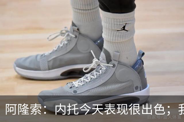 阿隆索：内托今天表现很出色；我们需要更多这样的零封