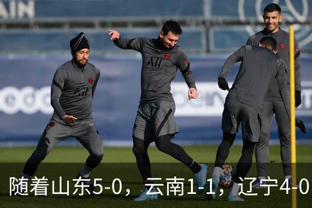 随着山东5-0，云南1-1，辽宁4-0，大连3-1，中超最新积分榜出炉
