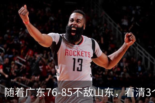 随着广东76-85不敌山东，看清3个不争事实，亚帅应下课，三外援全要换