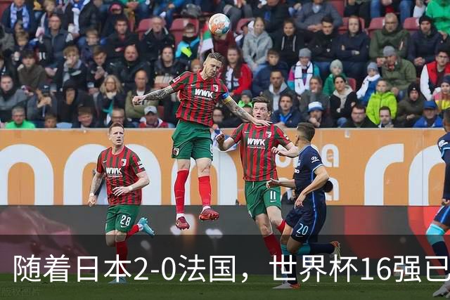 随着日本2-0法国，世界杯16强已定3席！中国女足PK鱼腩，底线15-0