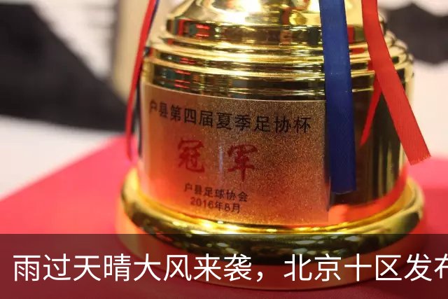 雨过天晴大风来袭，北京十区发布蓝色预警