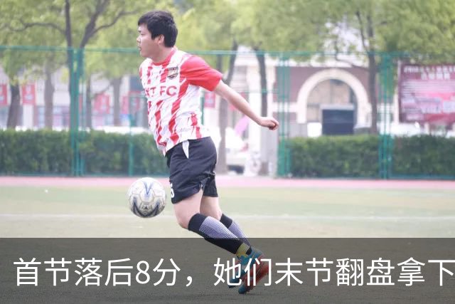 首节落后8分，她们末节翻盘拿下队史首场总决赛胜利