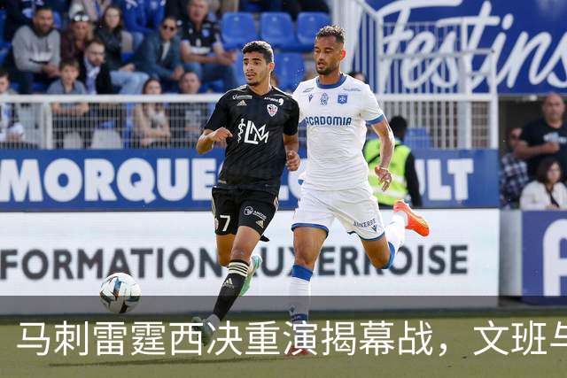 马刺雷霆西决重演揭幕战，文班与霍姆格伦再碰面