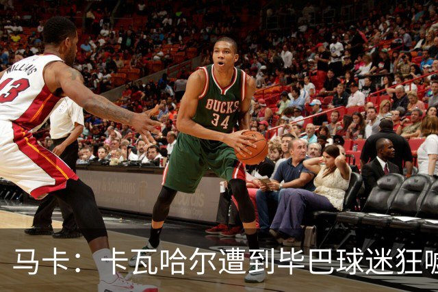 马卡：卡瓦哈尔遭到毕巴球迷狂嘘，因为他曾导致对方球员受重伤