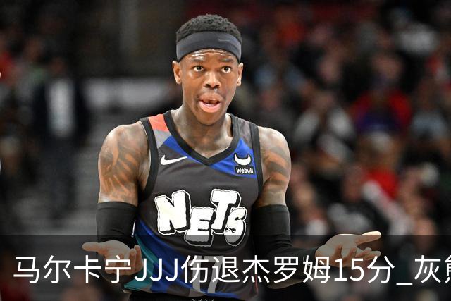马尔卡宁JJJ伤退杰罗姆15分 灰熊击败爵士豪取四连胜