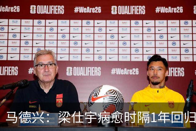 马德兴：梁仕宇病愈时隔1年回归国少 浮嶋敏对他的认可度高于谢晋