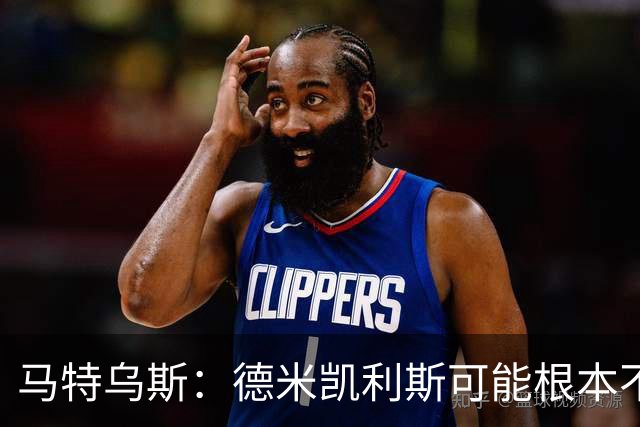 马特乌斯：德米凯利斯可能根本不该让克洛斯特曼首发