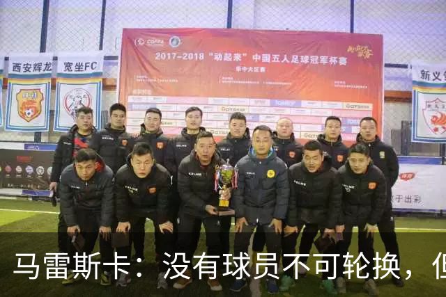 马雷斯卡：没有球员不可轮换，但此刻多纳鲁马就是首发
