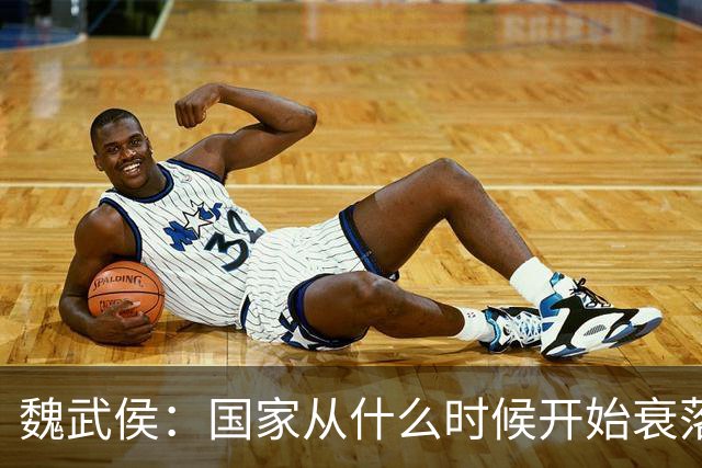 魏武侯：国家从什么时候开始衰落？