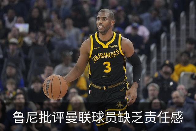 鲁尼批评曼联球员缺乏责任感
