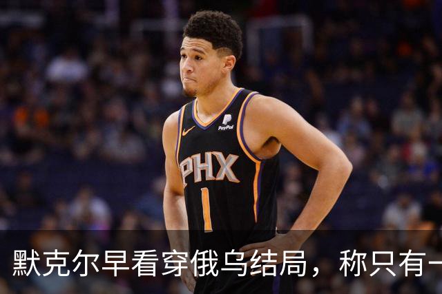 默克尔早看穿俄乌结局，称只有一种可能，俄罗斯如今迈出关键一步