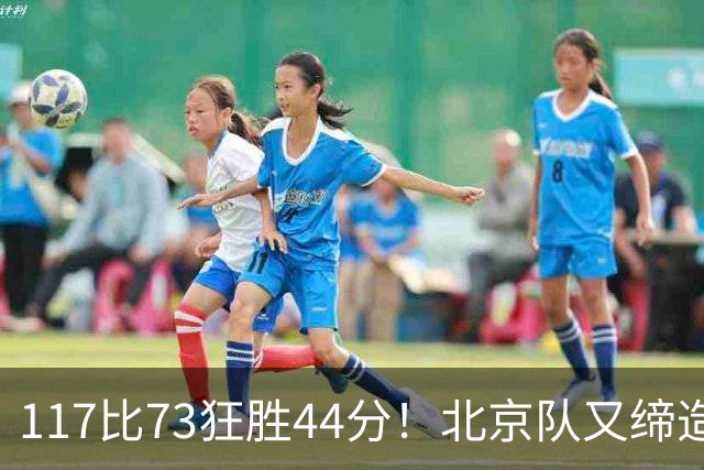 117比73狂胜44分！北京队又缔造一大惨案：广东队真被错怪了？