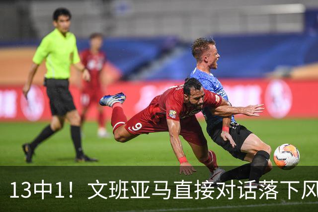 13中1！文班亚马直接对话落下风，马刺阵容失衡被点名
