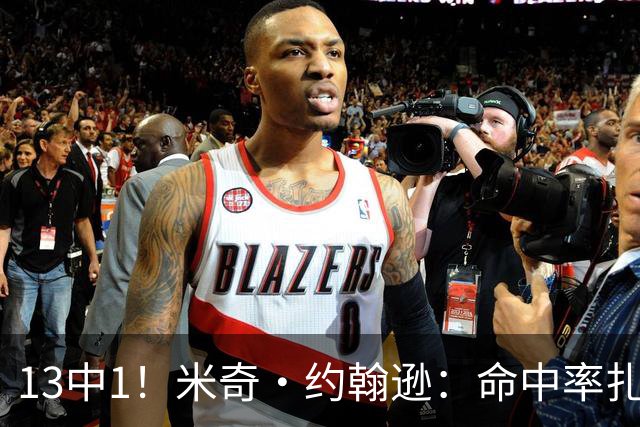 13中1！米奇·约翰逊：命中率扎眼，但全队都有责任