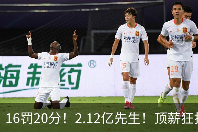 16罚20分！2.12亿先生！顶薪狂打铁！34+12不续！奇才值得吗？