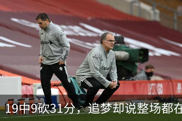 19中9砍31分，追梦却说整场都在教他打球