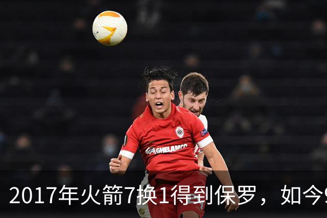2017年火箭7换1得到保罗，如今9年过去了，那7名球员如今发展如何？