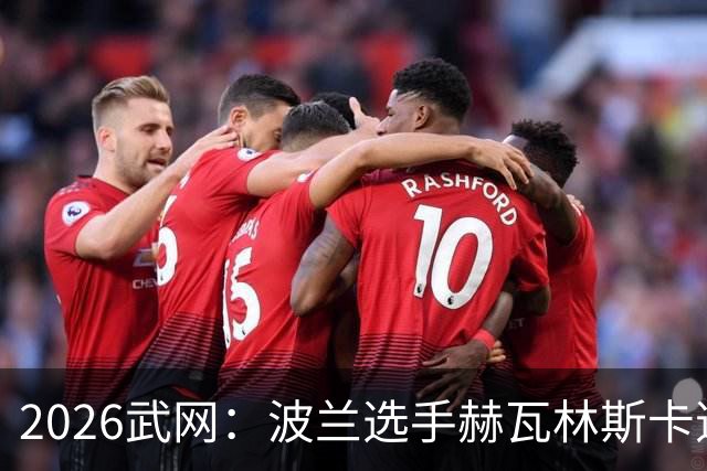 2026武网：波兰选手赫瓦林斯卡逆转夺冠