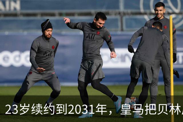 23岁续约到2031年，皇马把贝林厄姆放进莫德里奇那一档
