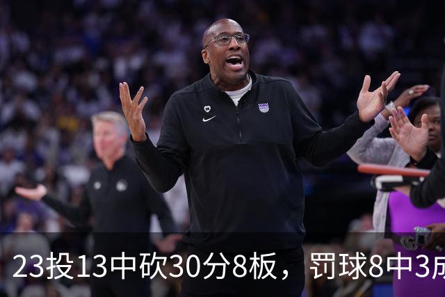 23投13中砍30分8板，罚球8中3成他唯一短板