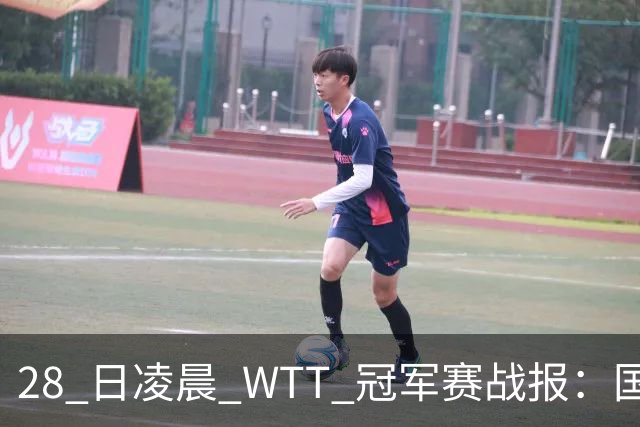 28 日凌晨 WTT 冠军赛战报：国乒 3 战全胜！林诗栋 3-0，陈熠 3-1