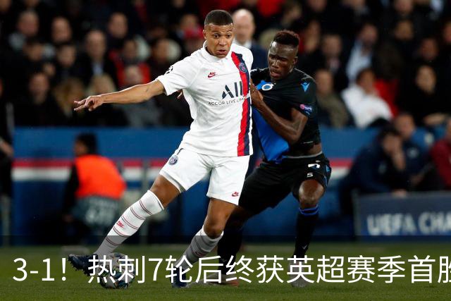 3-1！热刺7轮后终获英超赛季首胜 摆脱降级区 6000万镑新援首球