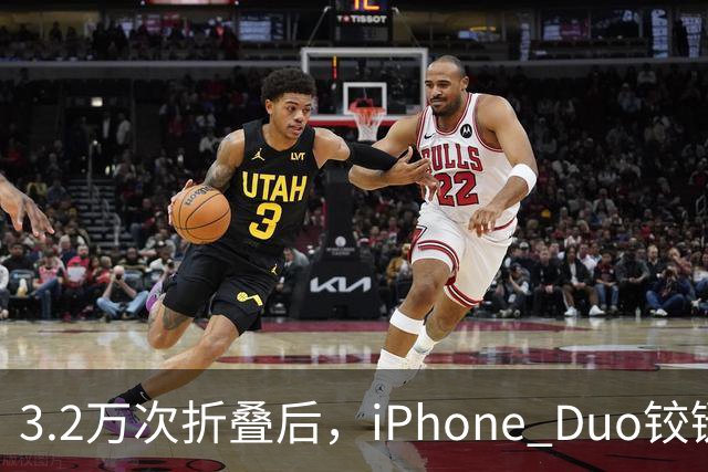 3.2万次折叠后，iPhone Duo铰链反而变紧了
