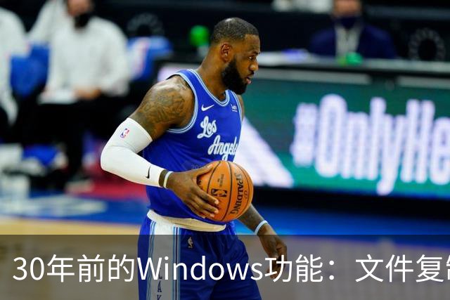 30年前的Windows功能：文件复制一份，存储一点不占