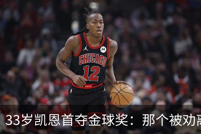 33岁凯恩首夺金球奖：那个被劝离开米尔沃尔的少年