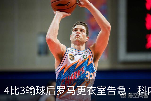 4比3输球后罗马更衣室告急：科内和迪巴拉伤退，两人明天接受检查