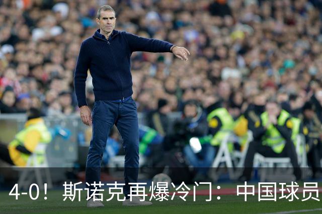 4-0！斯诺克再爆冷门：中国球员掀翻2位世界冠军，首进16强创纪录