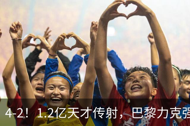 4-2！1.2亿天才传射，巴黎力克强敌，亚马尔破门，难阻巴萨赛季首败