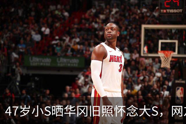 47岁小S晒华冈旧照怀念大S，网友：这到底是思念还是蹭热度