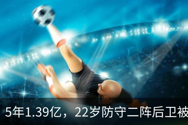 5年1.39亿，22岁防守二阵后卫被雷霆提前锁死