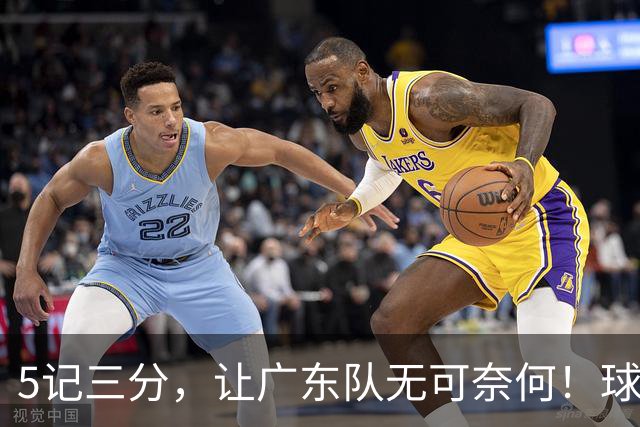 5记三分，让广东队无可奈何！球迷：宏远这回亏大了