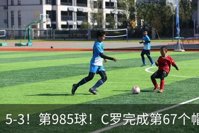 5-3！第985球！C罗完成第67个帽子戏法，41岁的起跳高度令人赞叹