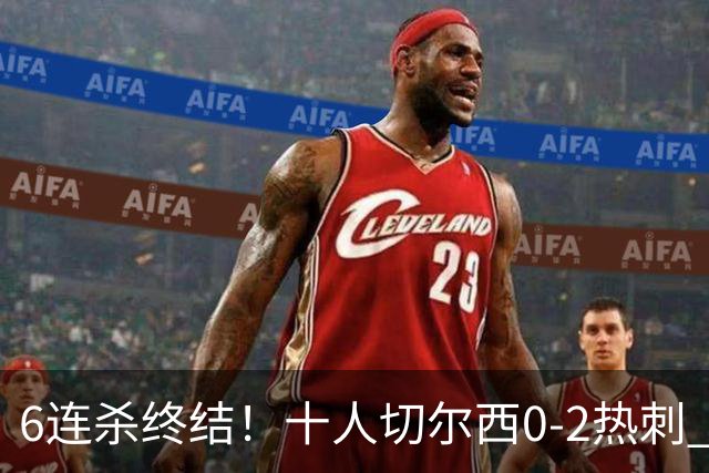 6连杀终结！十人切尔西0-2热刺 帕尔默染红彭德斯超巨失误乌龙