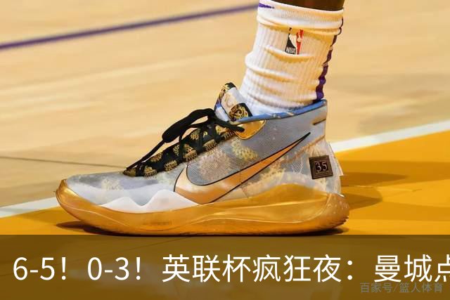 6-5！0-3！英联杯疯狂夜：曼城点球淘汰布莱顿，维拉惨败，桑德兰晋级