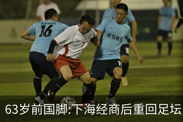 63岁前国脚:下海经商后重回足坛当主席,今与老伴相伴女儿从事金融