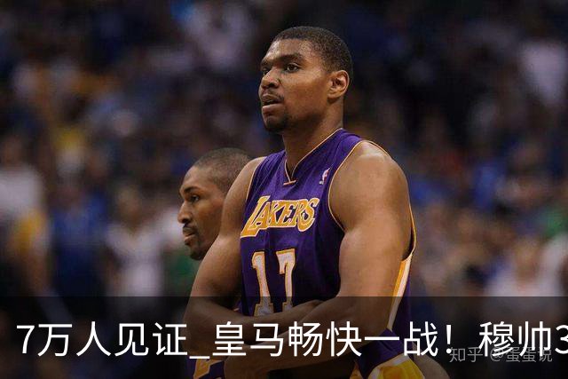 7万人见证 皇马畅快一战！穆帅3处改变：想赢巴萨 就这么踢