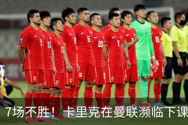 7场不胜！卡里克在曼联濒临下课 39岁德国少帅有望接班