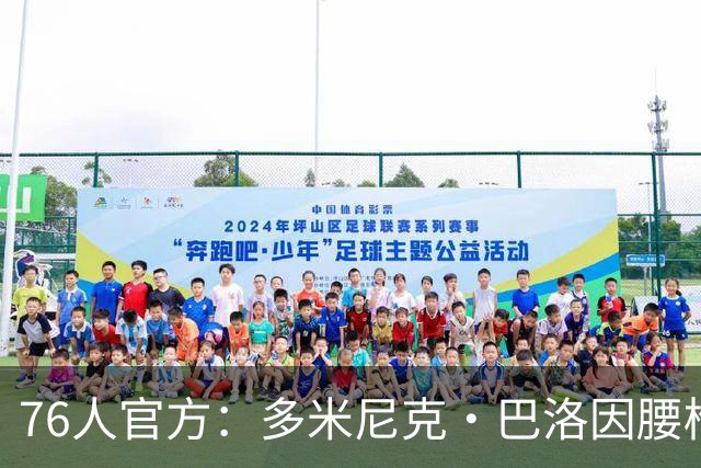76人官方：多米尼克·巴洛因腰椎骨应力反应将至少缺席两周