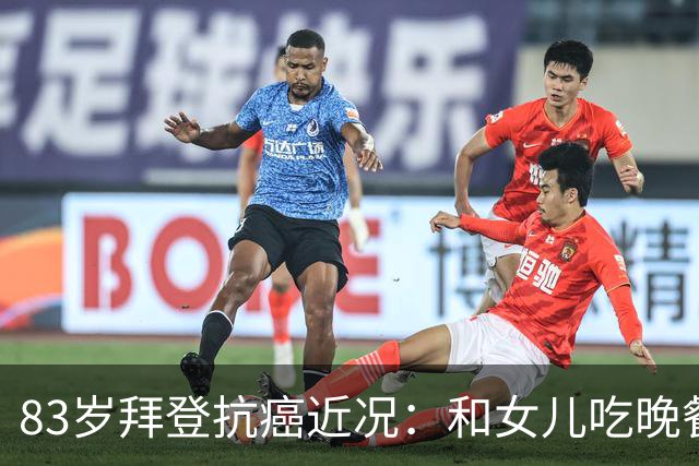 83岁拜登抗癌近况：和女儿吃晚餐配冰淇淋，儿子称治疗像酷刑
