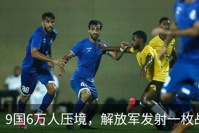 9国6万人压境，解放军发射一枚战略导弹，射程超8000公里