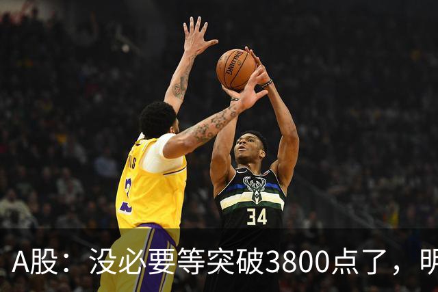 A股：没必要等突破3800点了，明后两天，股市或将迎来关键拐点